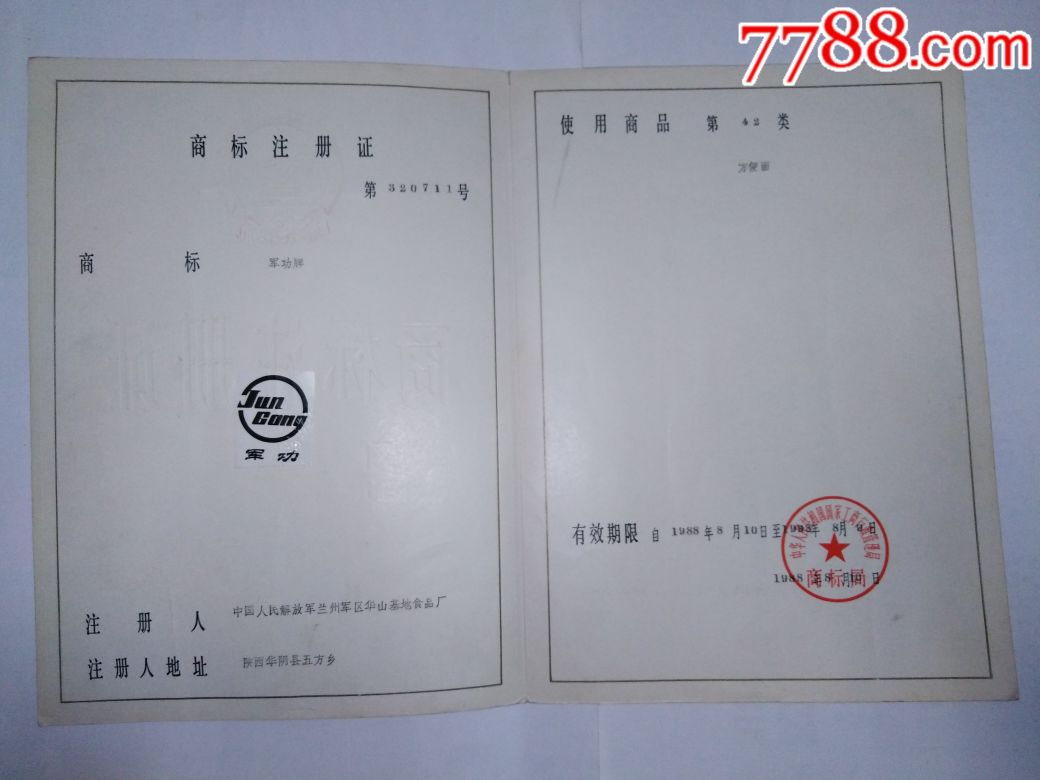 国家工商行政管理局商标局商标注册证,陕西华