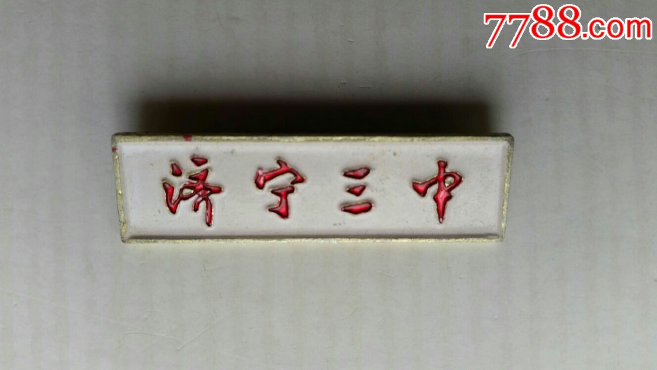 济宁三中·校徽章·山东济宁