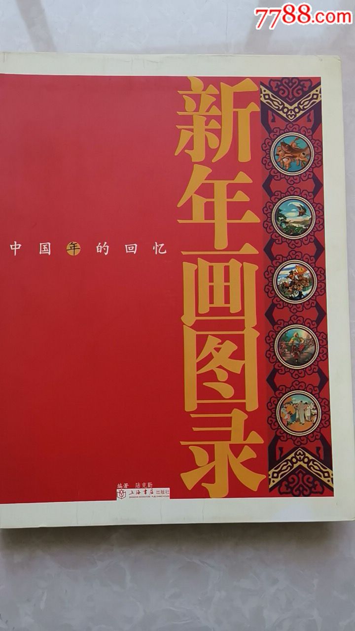 新年画图录_价格120元【清仓连环画】_第1张_7788收藏__收藏热线