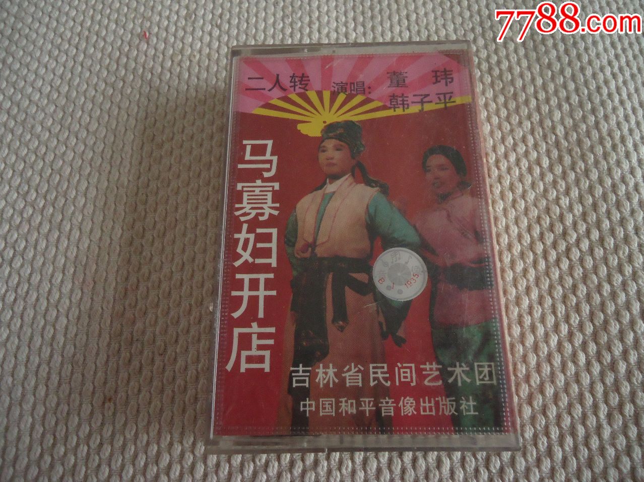 二人转马寡妇开店磁带