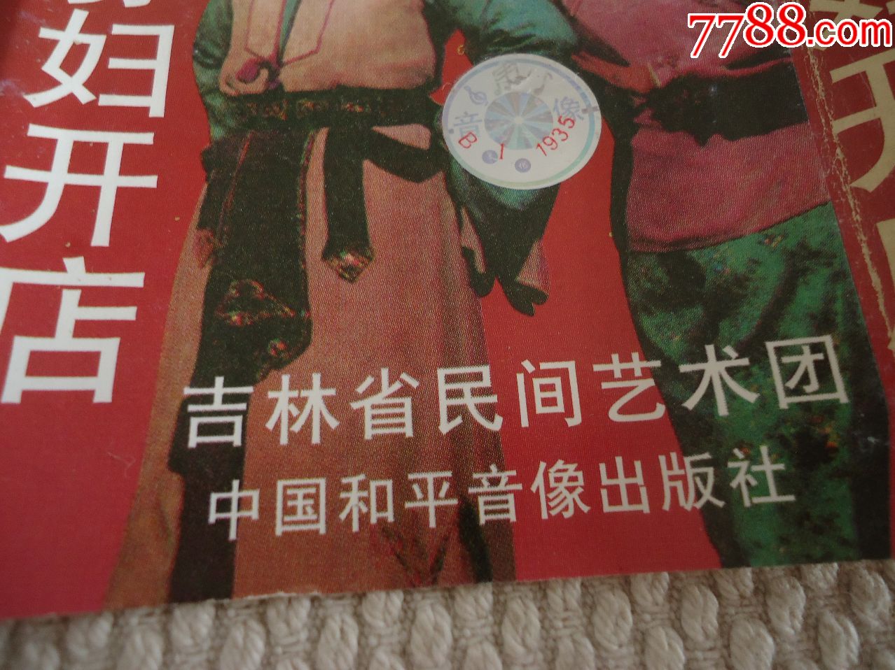 二人转马寡妇开店磁带