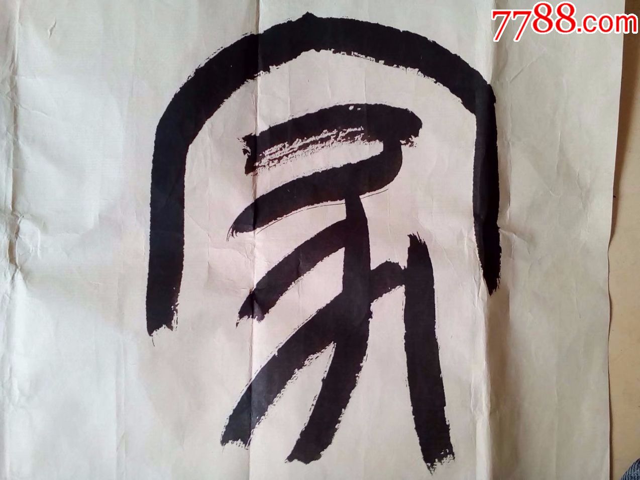 包邮一口价,精品篆书隶书书法,应该是名人名家,家和万事兴好啊