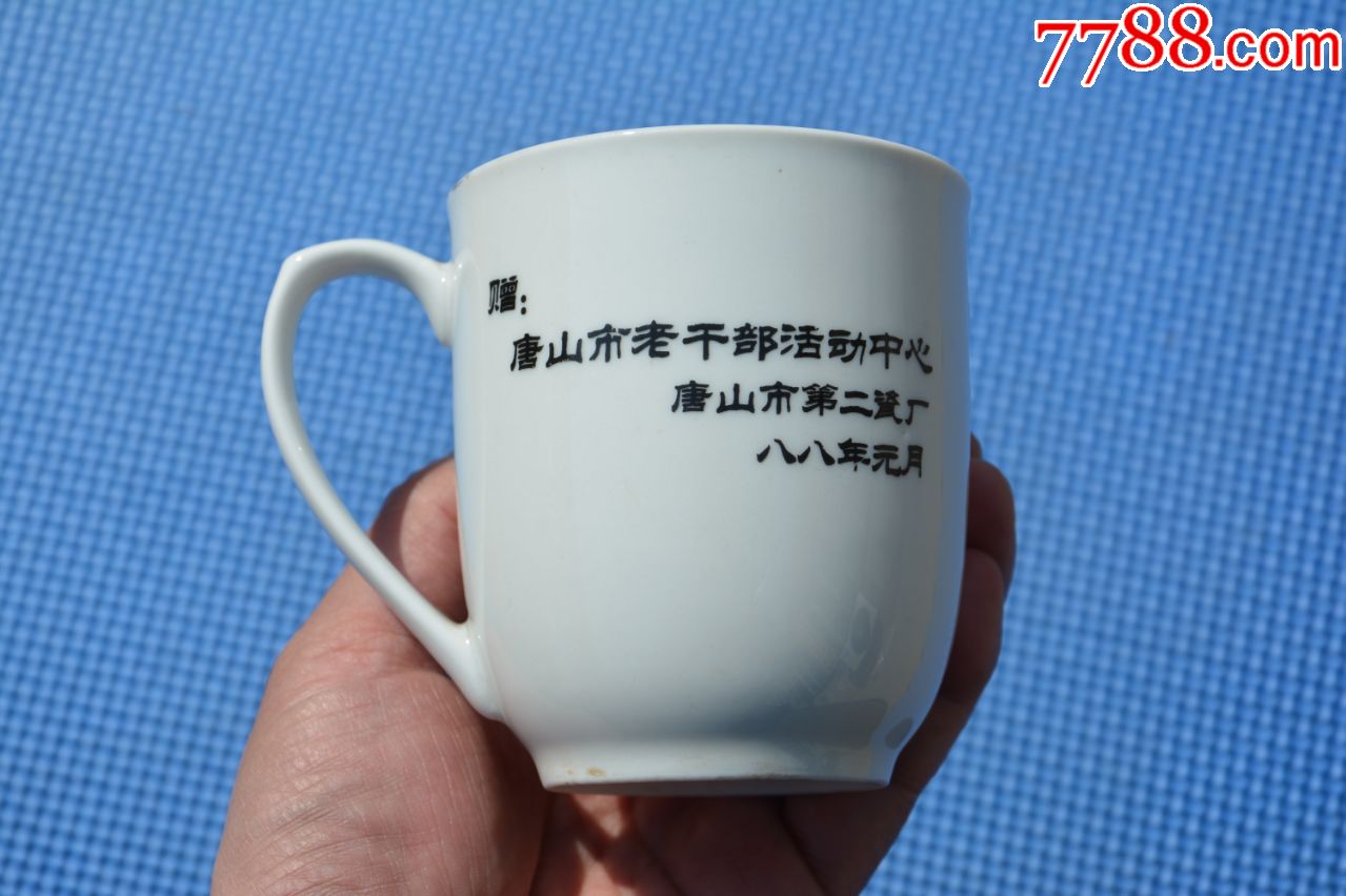 88年唐山第二瓷厂赠老干部活动中心竹子图老茶杯