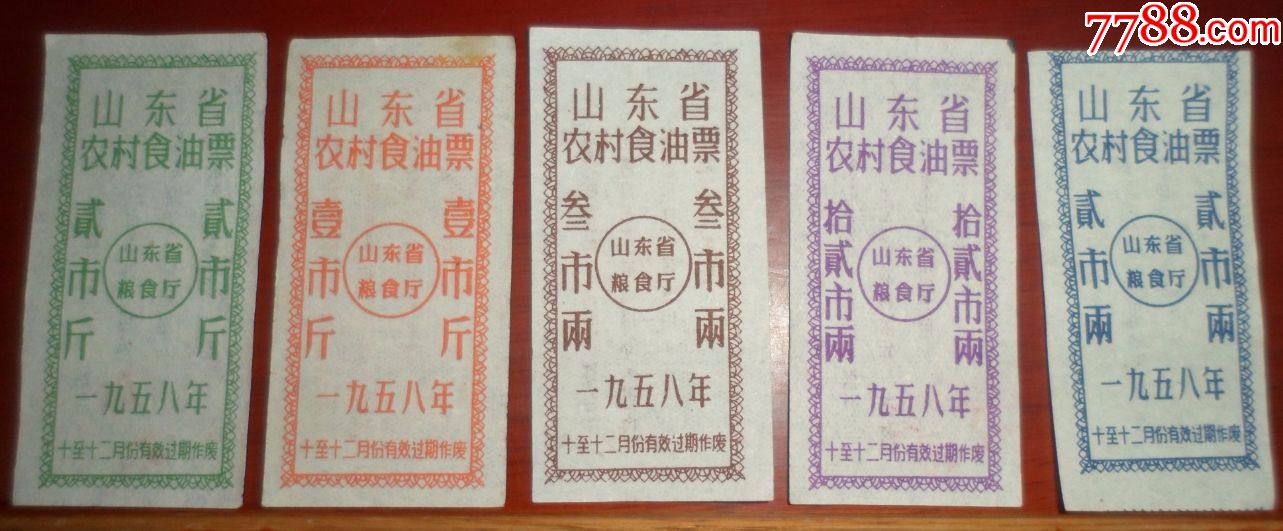 1958年山东省农村食油票【十至十二月份】