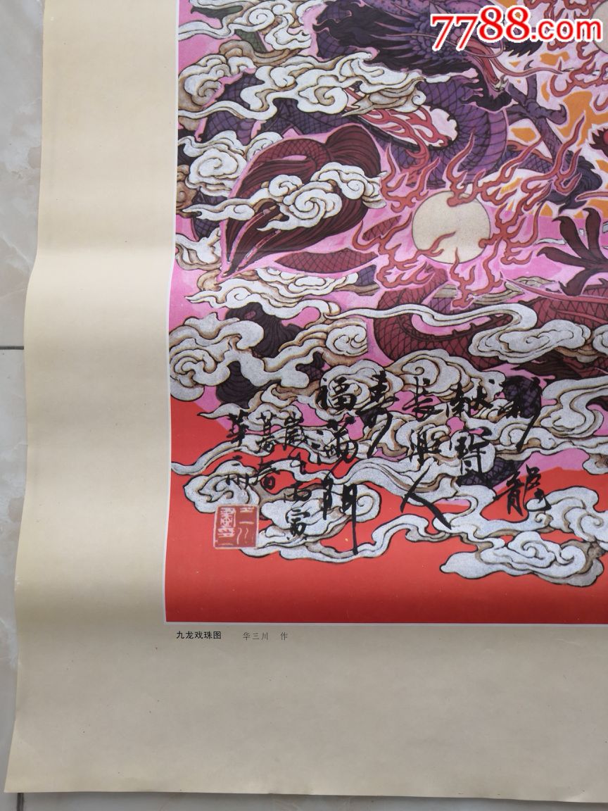 九龙图,全开画,皇家图腾,办馆必备,色彩艳丽,少见品种,售完止.
