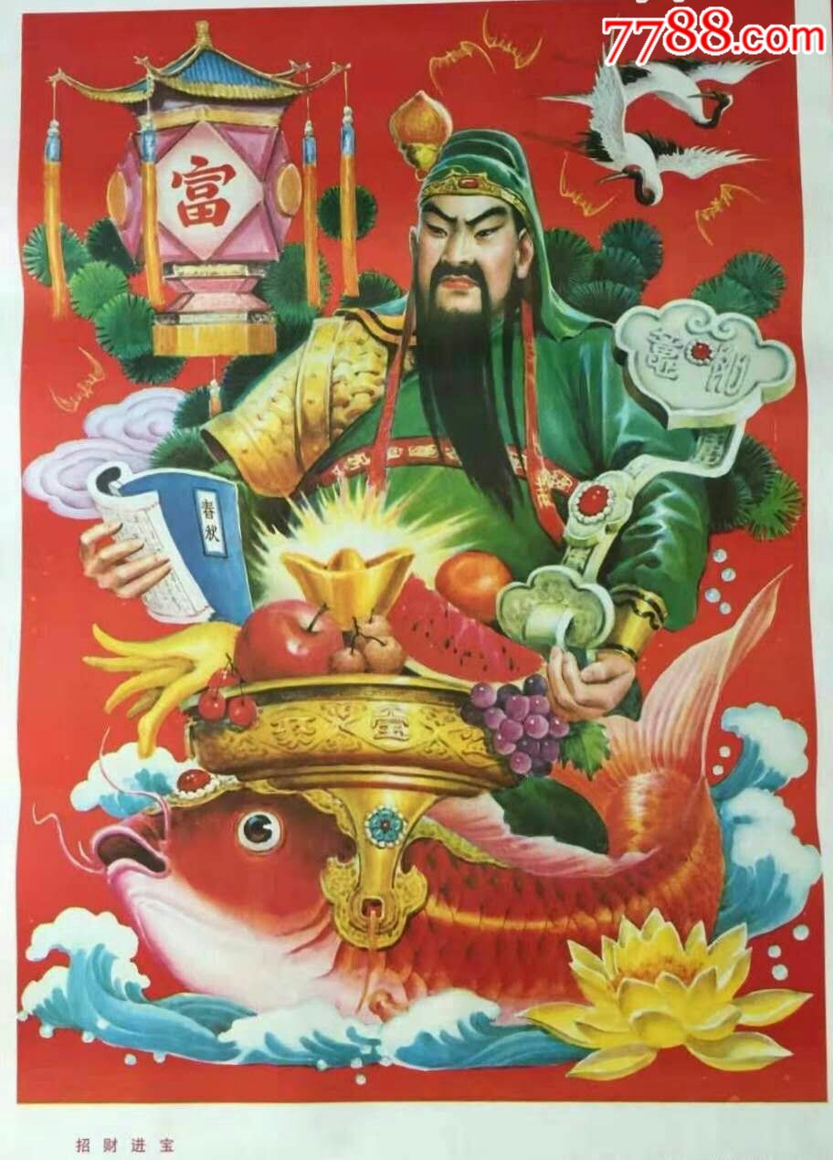 招财进宝_年画/宣传画_不倒翁藏馆【7788收藏__收藏