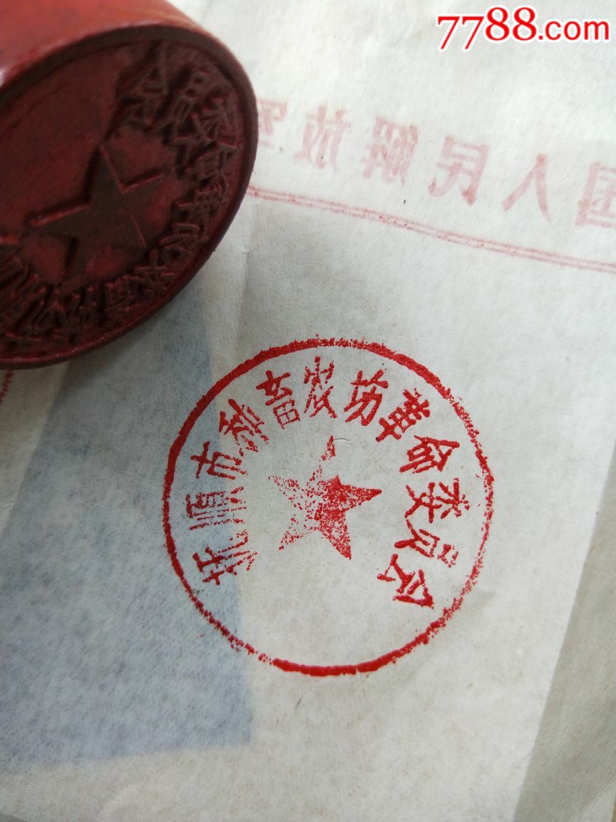 文革革命委员会公章