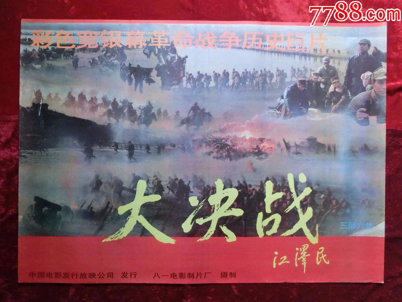 1开电影海报:大决战(1991年上映)