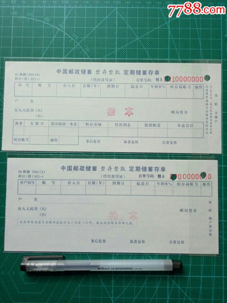 1990年代中国邮政储蓄存单两种合售桂字样本票样
