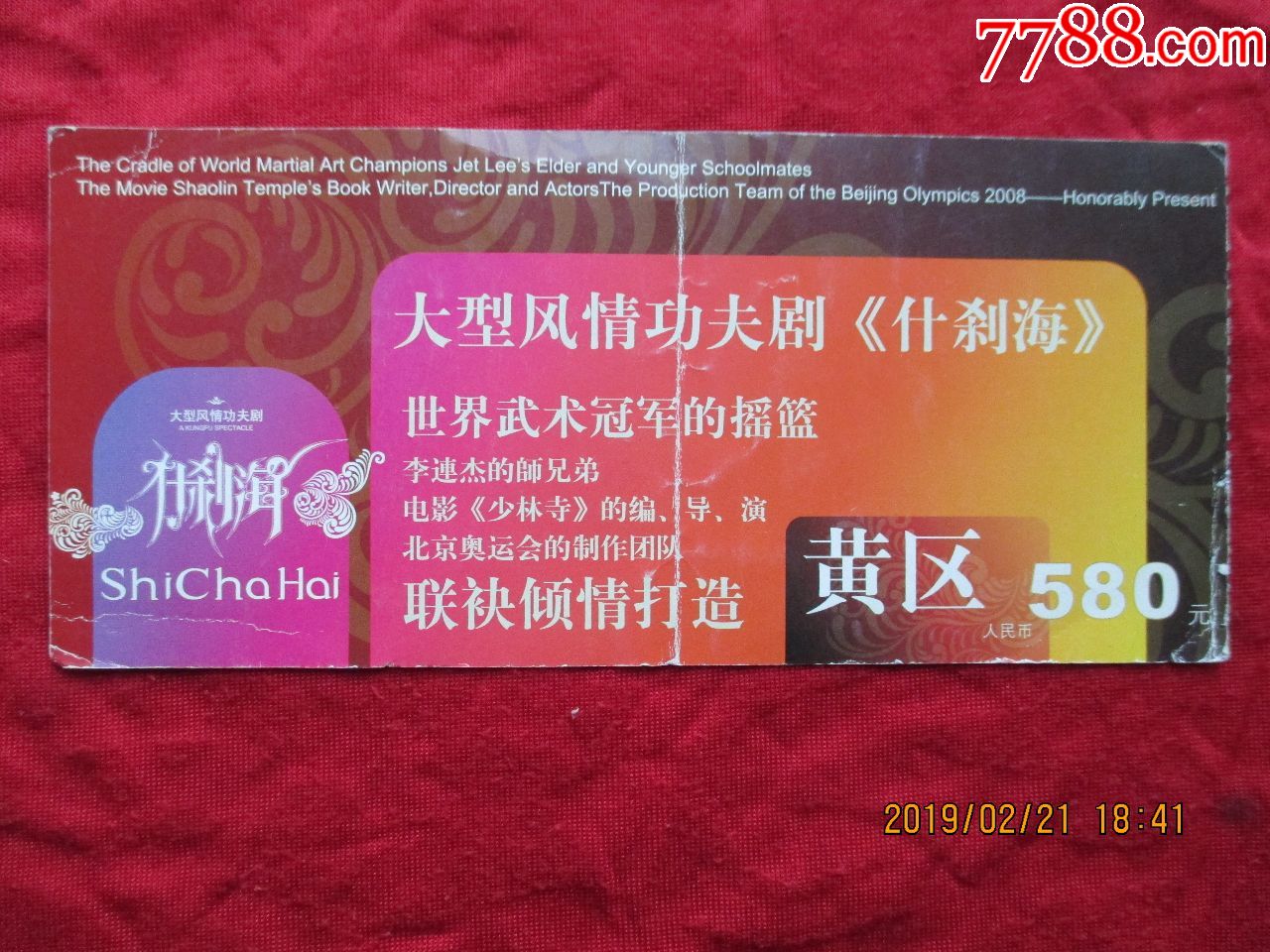 大型风情功夫剧《什刹海》票