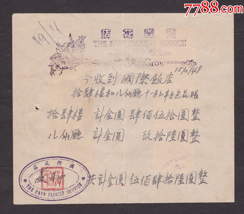 1948年上海国际花店手写收据背贴农工图2角X3+英华联运图5千元X4