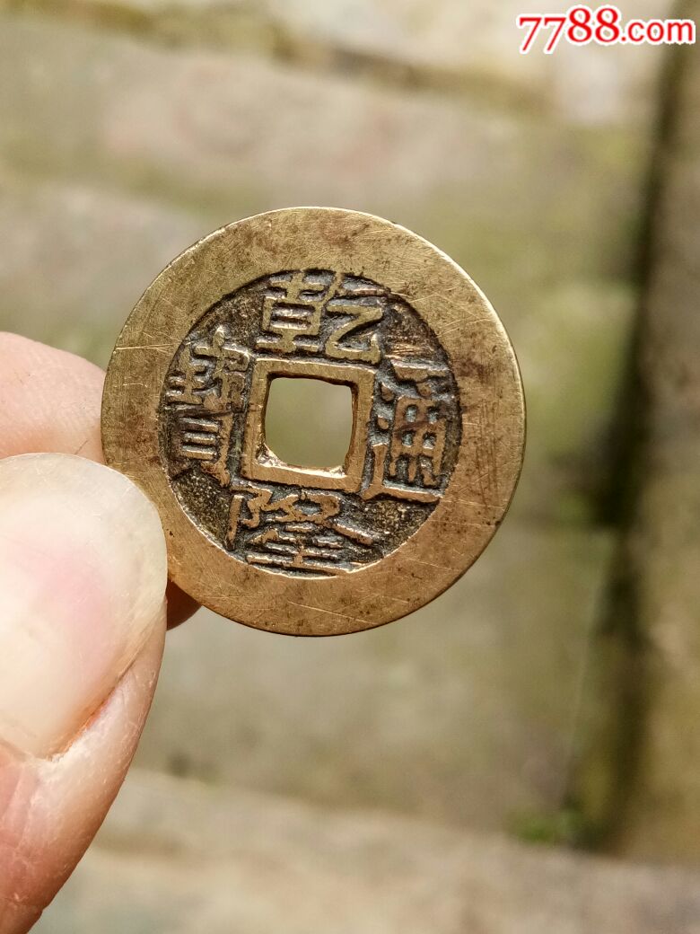 乾隆通宝宝泉样钱