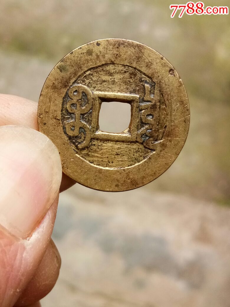 乾隆通宝宝泉样钱