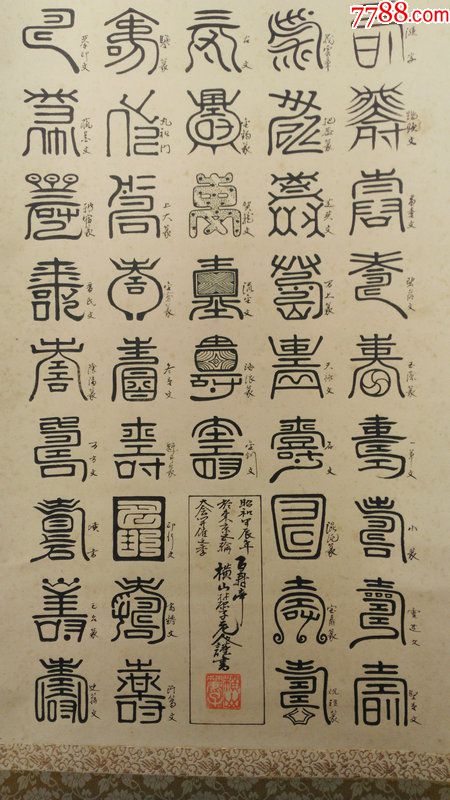 日本回流字画近代纸本绫裱书法篆书百寿如意100种篆体寿字941