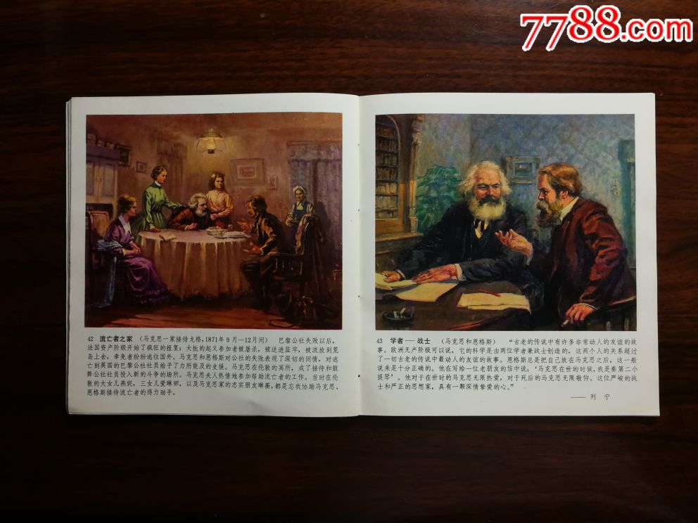 绘画彩版连环画伟大的无产阶级革命导师马克思和恩格斯高莽绘1978年