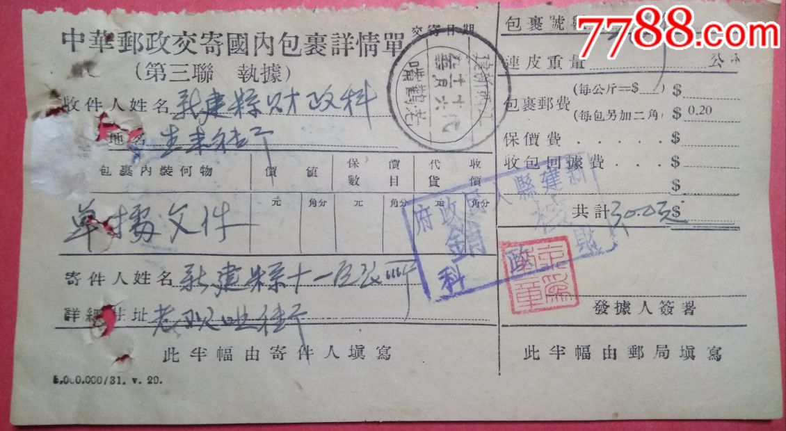 中华邮政交寄国内包裹详情单改55年用
