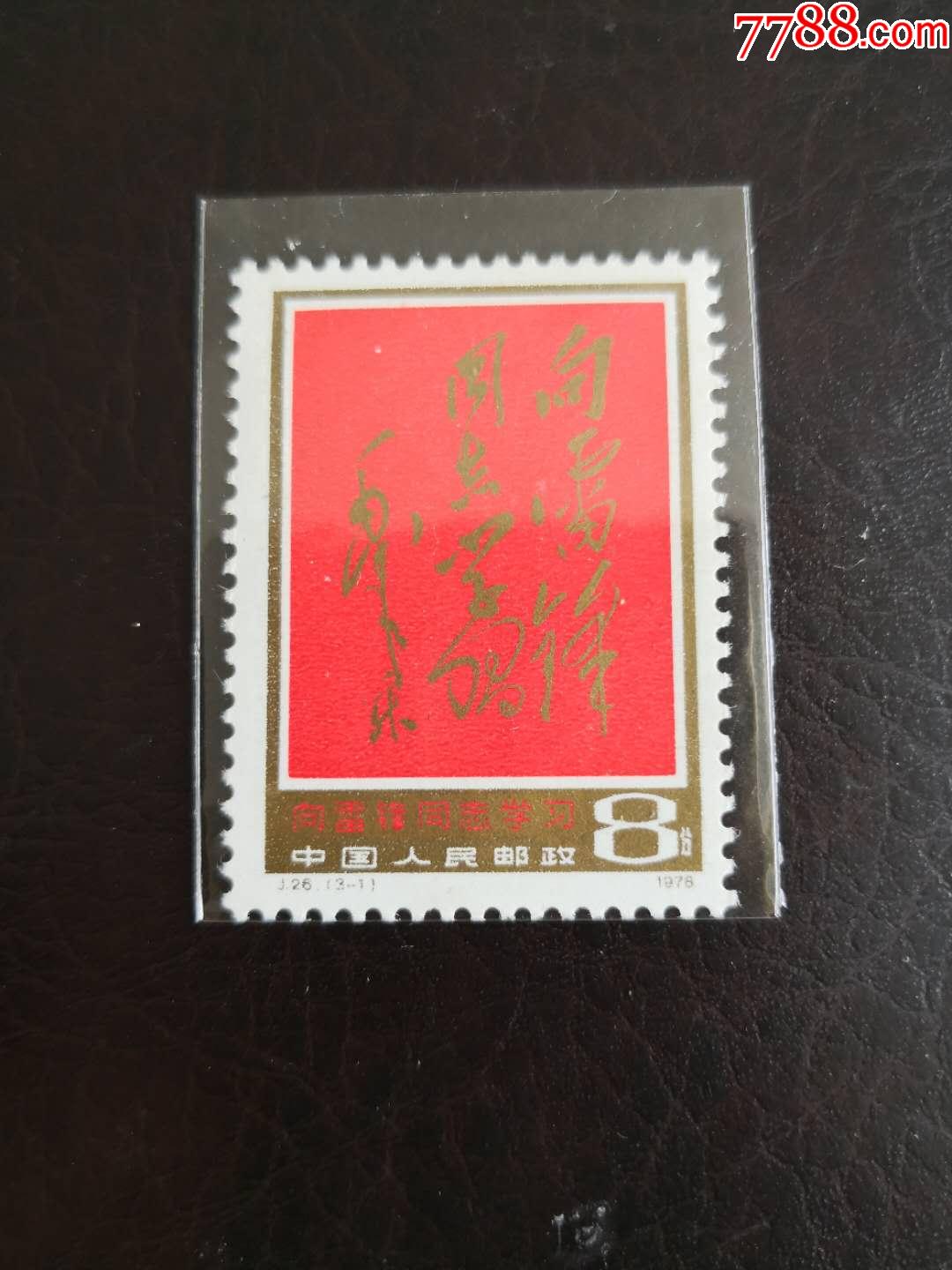 j26-1筋票原胶全品_新中国邮票_第1张_7788集邮网