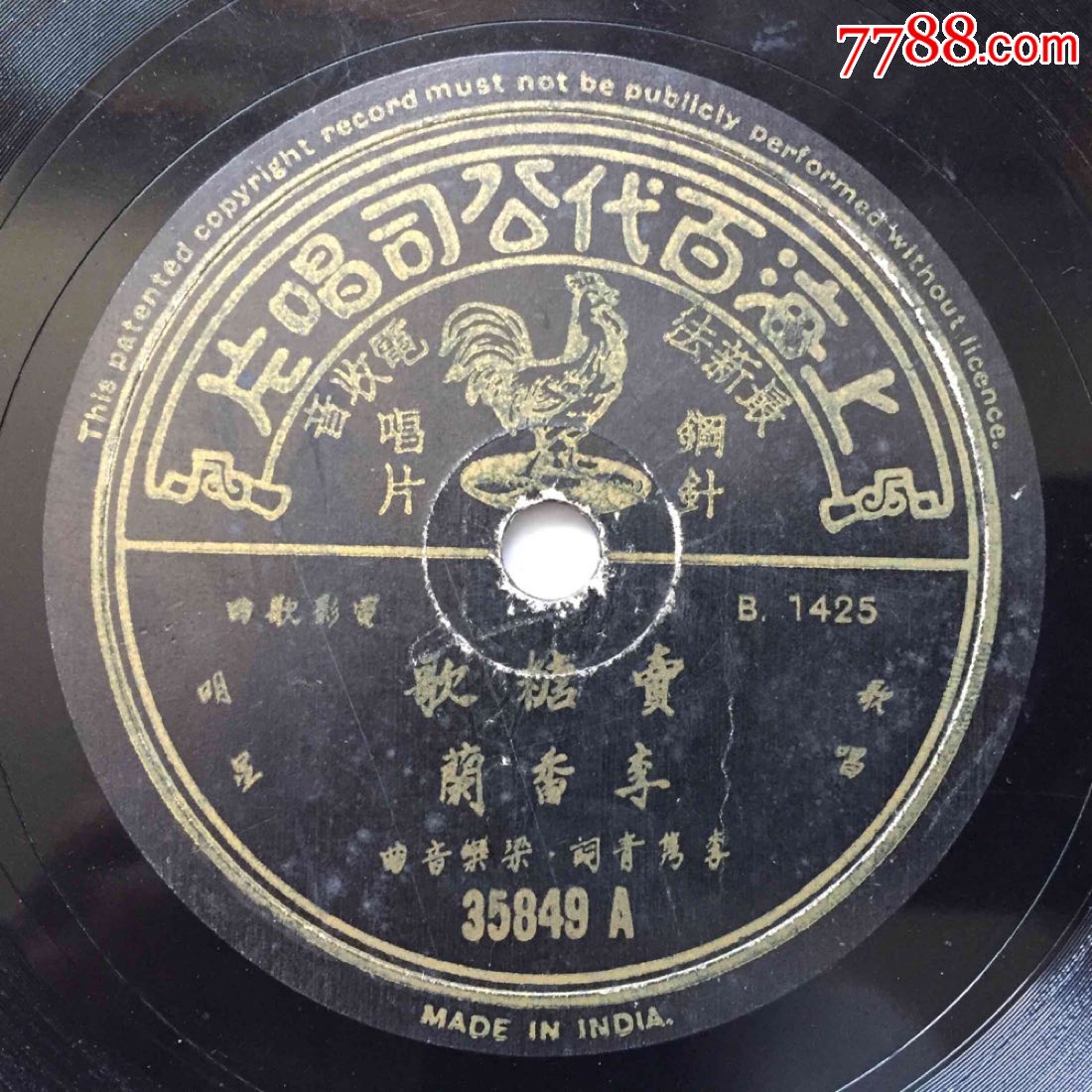 百代唱片,李香兰:戒烟歌;卖糖歌;中文