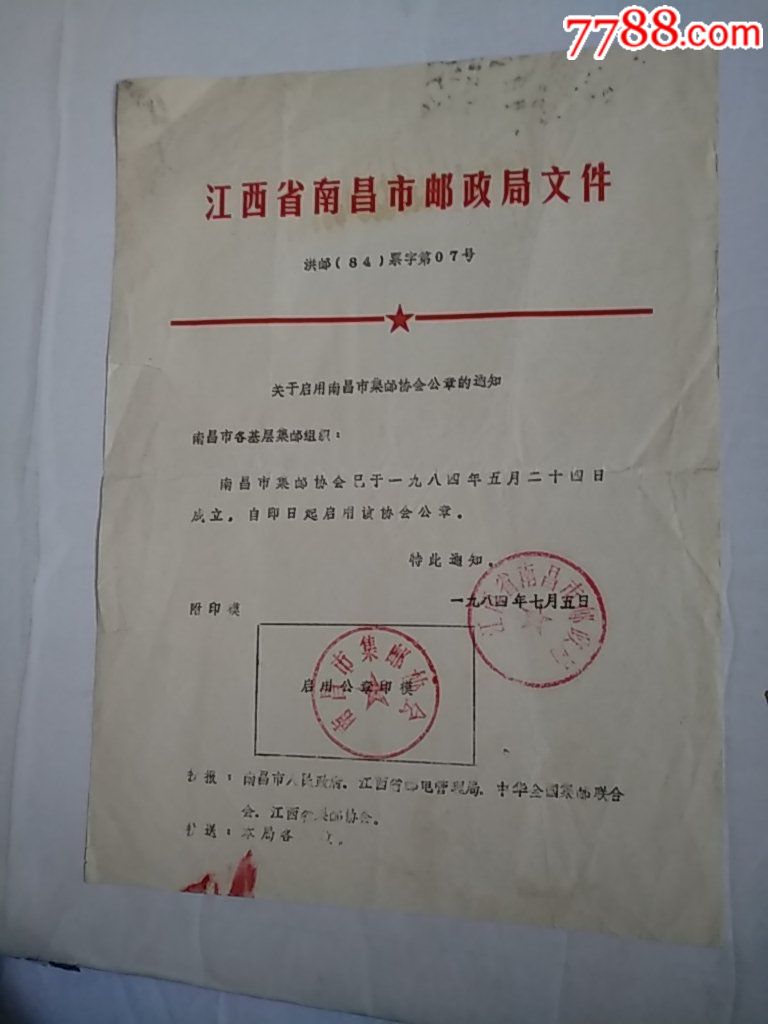 84年江西省南昌市邮政局文件(关于启用南昌市集邮协会