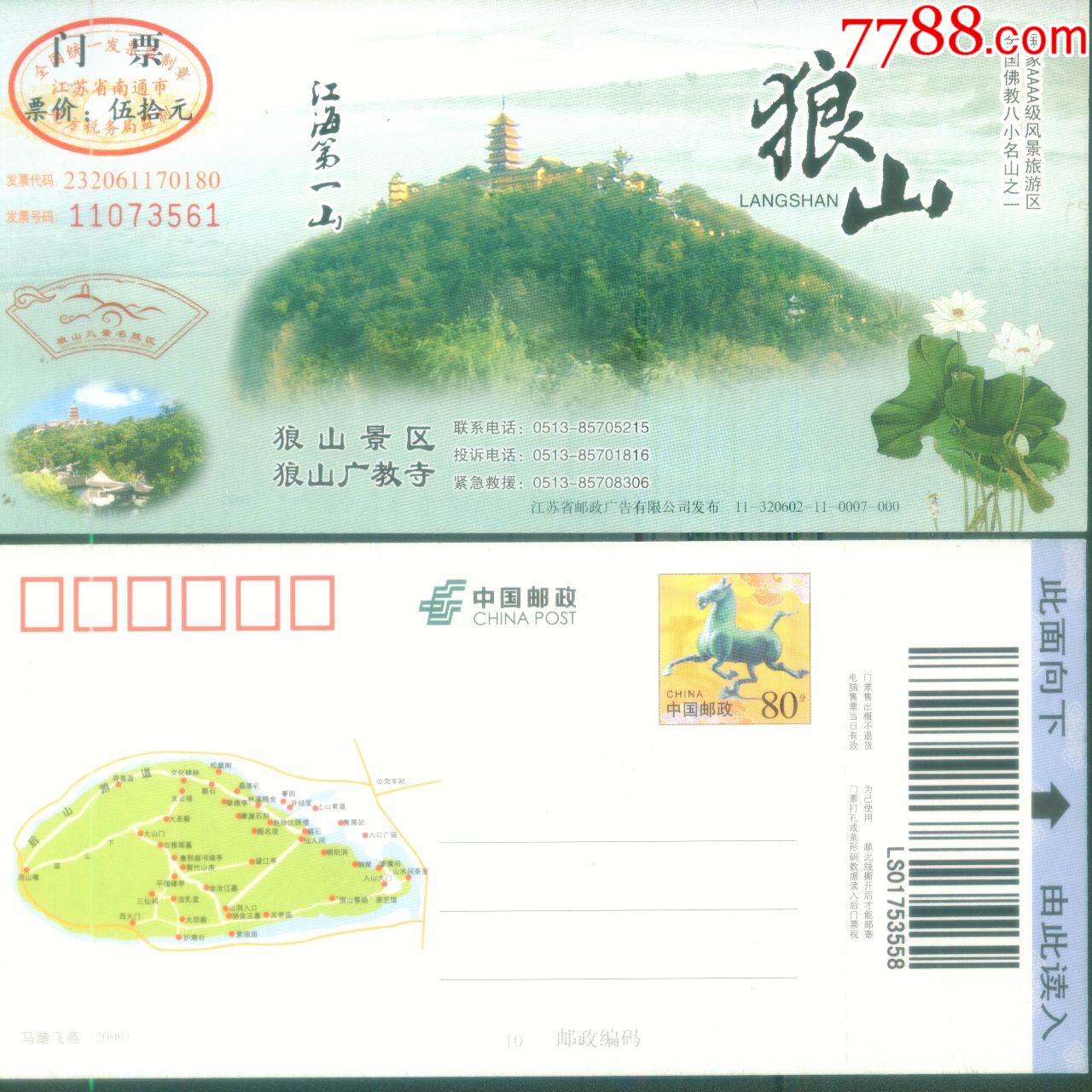 江苏南通市狼山·广教寺景区游览邮资明信片门票正反面图