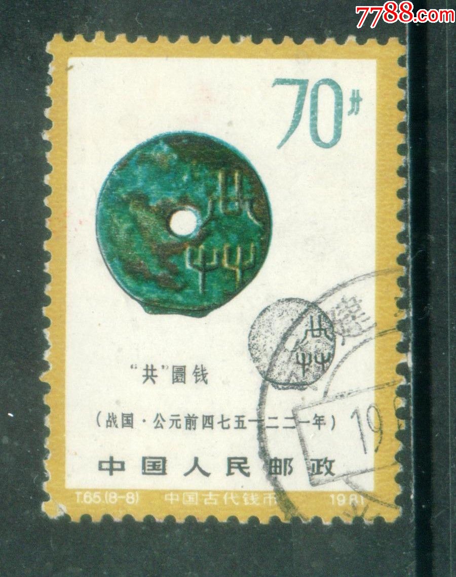 t65中国古代钱币(第一组)8-8信销邮票上品_价格40元_第1张_7788收藏