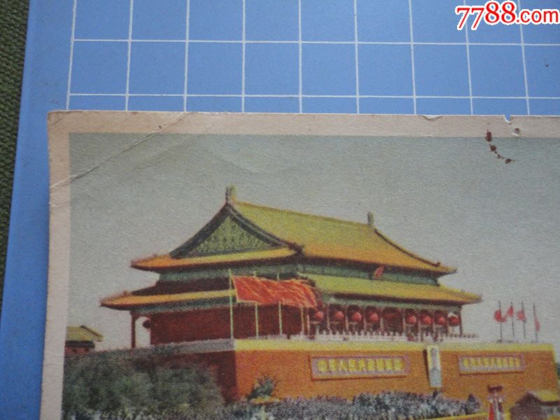 时期中国人民赴朝慰问团赠军邮明信片(1)《庆祝一九五二年国庆节》