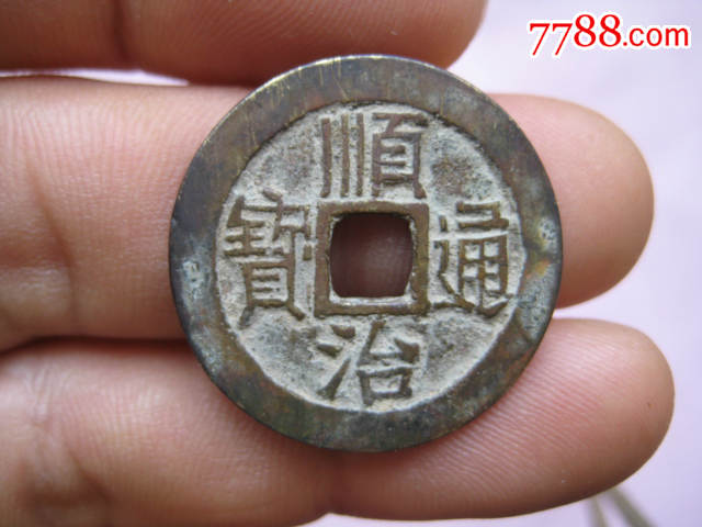 好品相声音刚刚的方头通顺治通宝