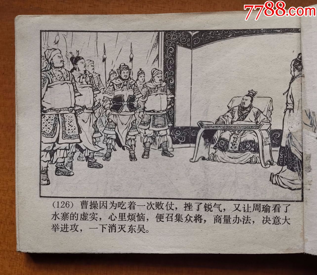 连环画舌战群儒三国演义之二十一上海人民美术出版社出版贵州80年2版1