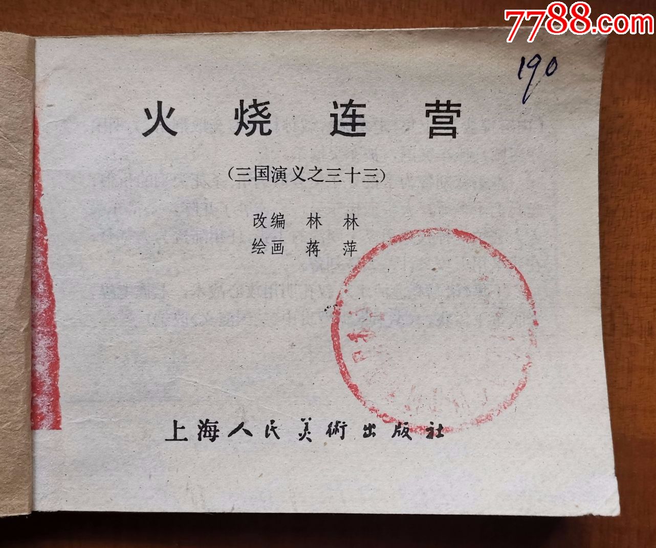 连环画《火烧连营(三国演义之三十三)》,上海人民美术出版社出版,80年