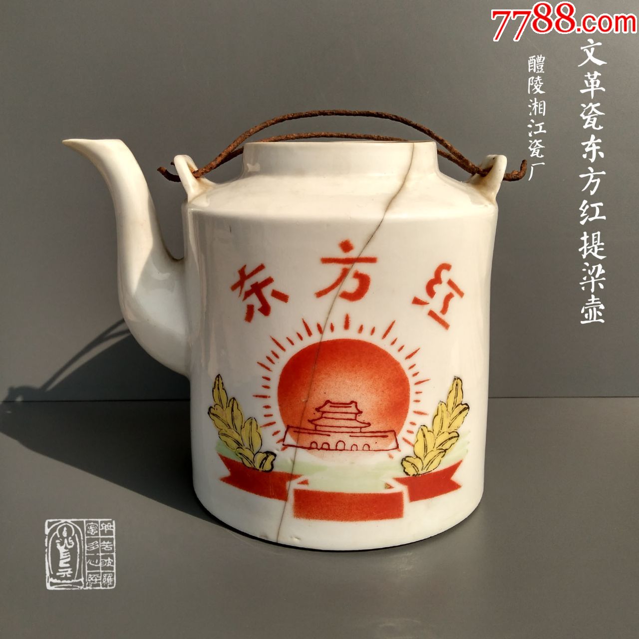 文革瓷红色官窑醴陵窑东方红提梁壶株洲市湘江瓷厂怀旧老物件收藏