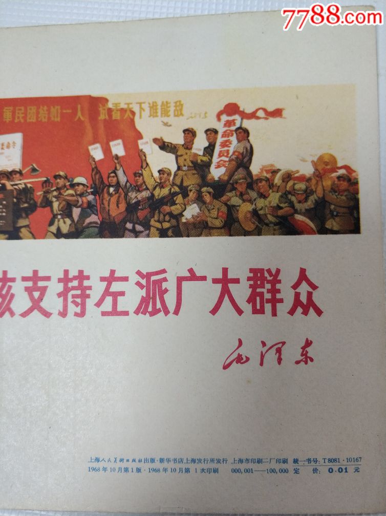 人民解放军应该支持左派广大群众(精品宣传画)