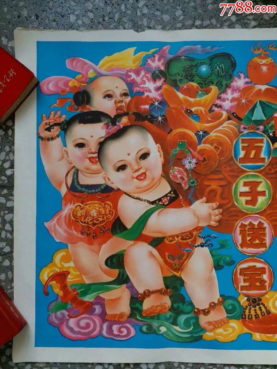 五子送宝