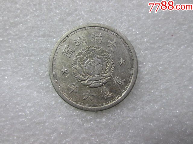 大满洲国康德六年壹角_铜元/机制铜币_天元钱币【7788收藏__收藏热线