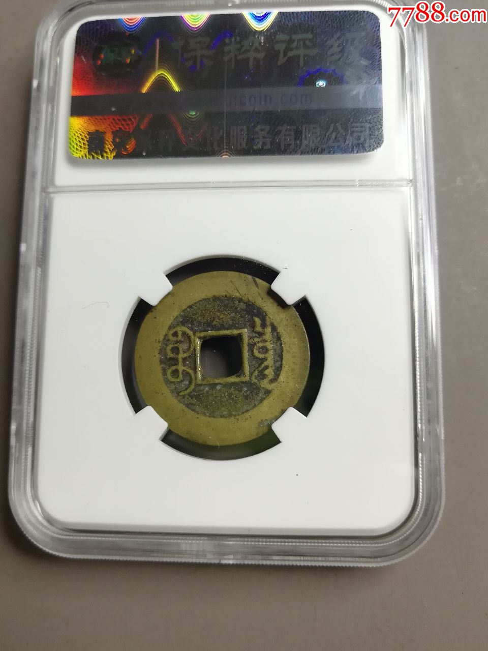 极美82分乾隆通宝宝泉局