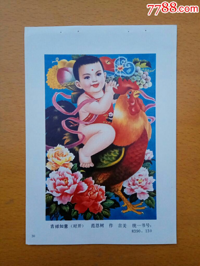 吉祥如意-范恩树作_年画缩样散页_榕城纸品收藏【7788