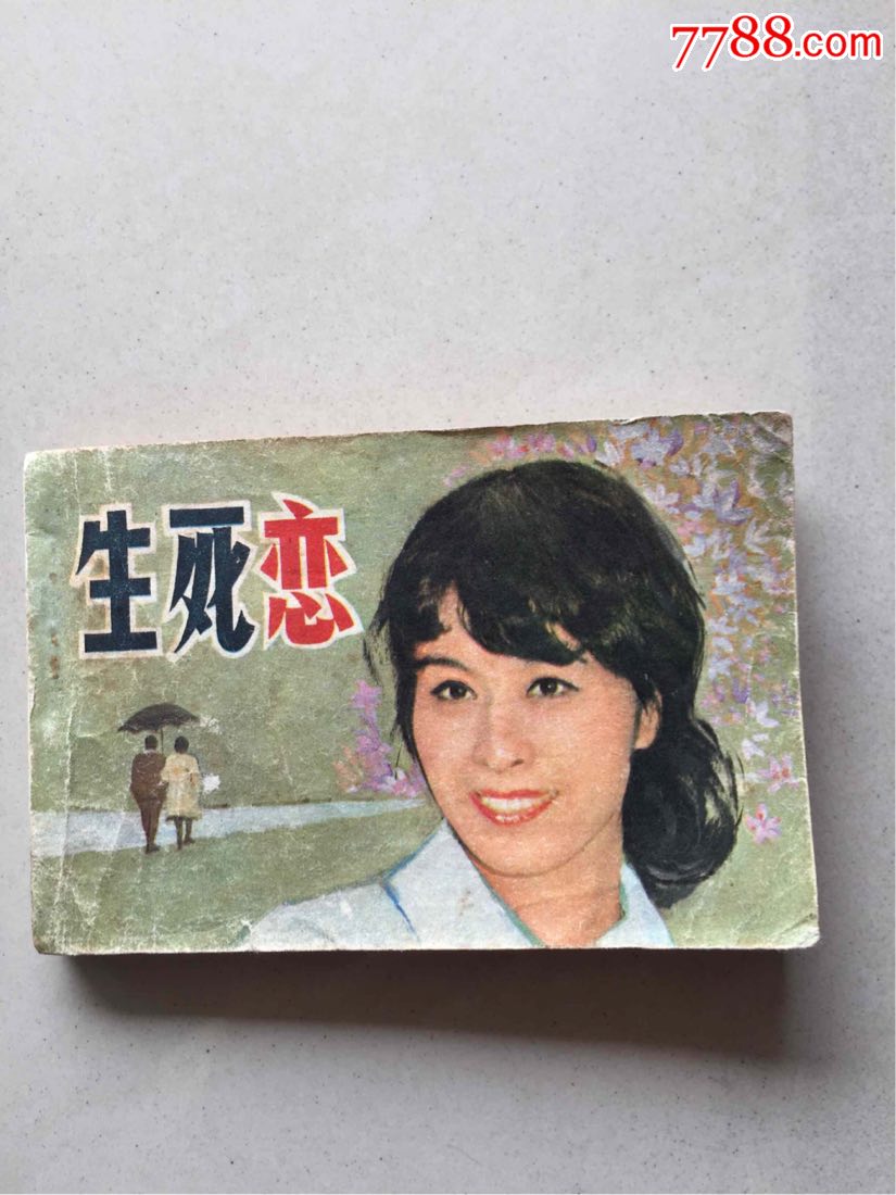 生死恋_连环画/小人书_第1张_7788小人书