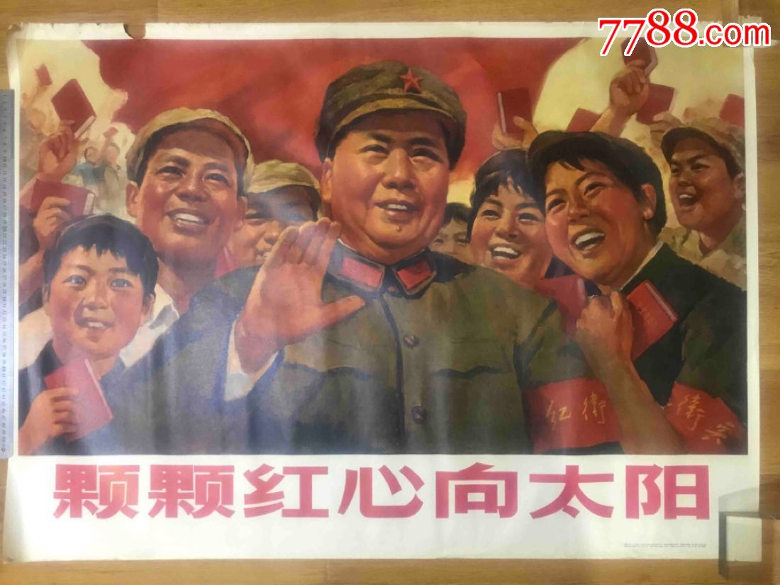 全开文革宣传画:颗颗红心向太阳