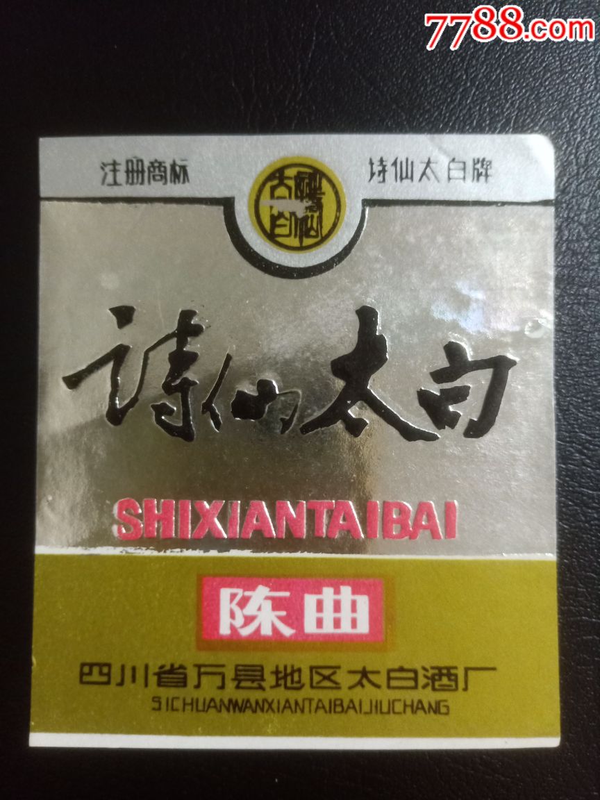 诗仙太白陈曲
