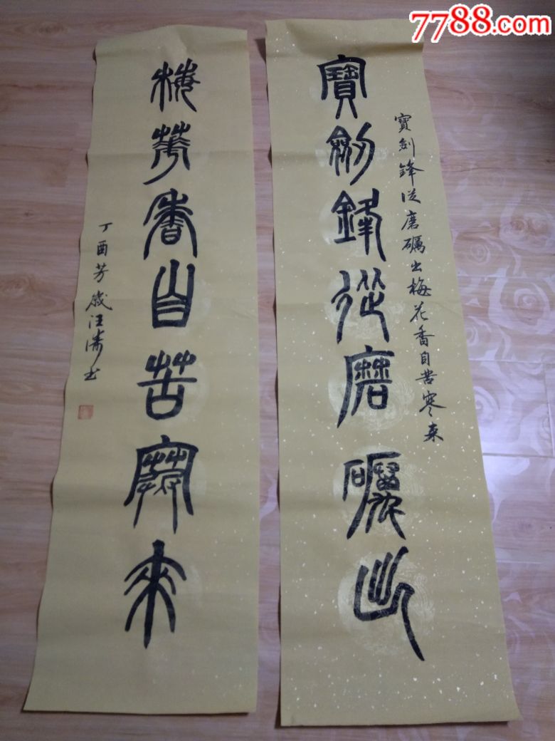 书画家汪涛老先生书法作品.保真