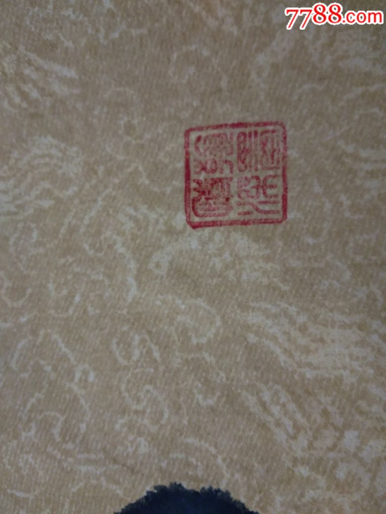 书画家汪涛先生书法作品.大字.保真