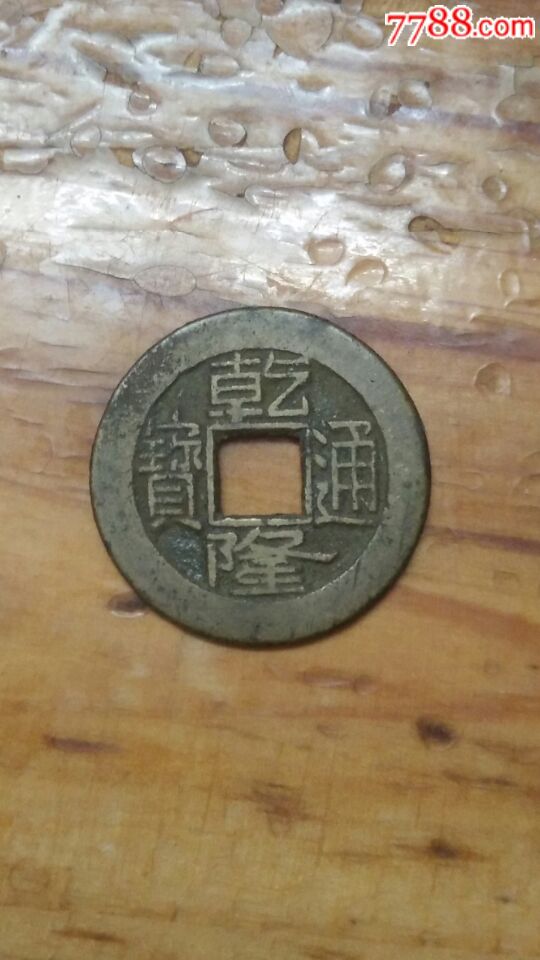 乾隆通宝小平钱