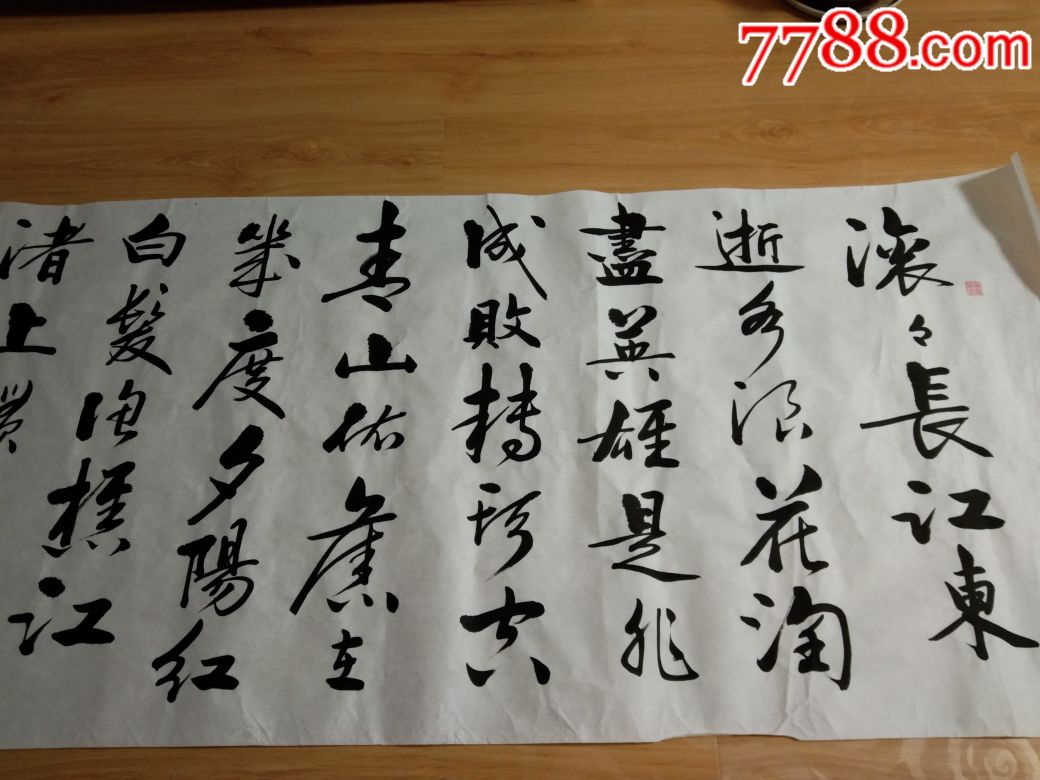 书画家汪涛先生书法作品大字大气磅礴保真