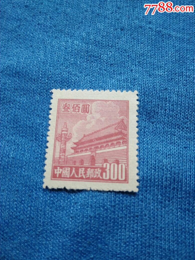 普3新_新中国邮票_第1张_7788集邮网