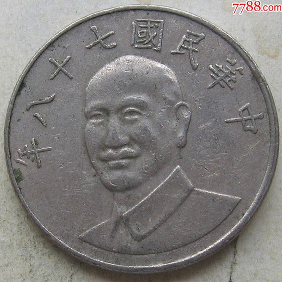 民国七十八年台湾硬币10元
