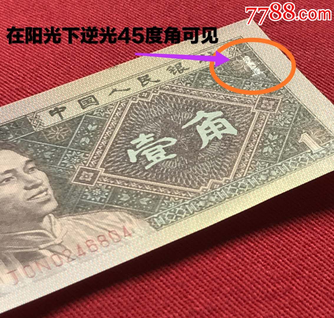 折光潜影1角测试钞