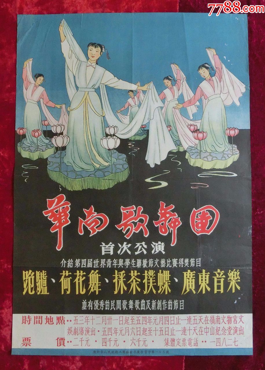 2开电影海报华南歌舞团首次公演1953年