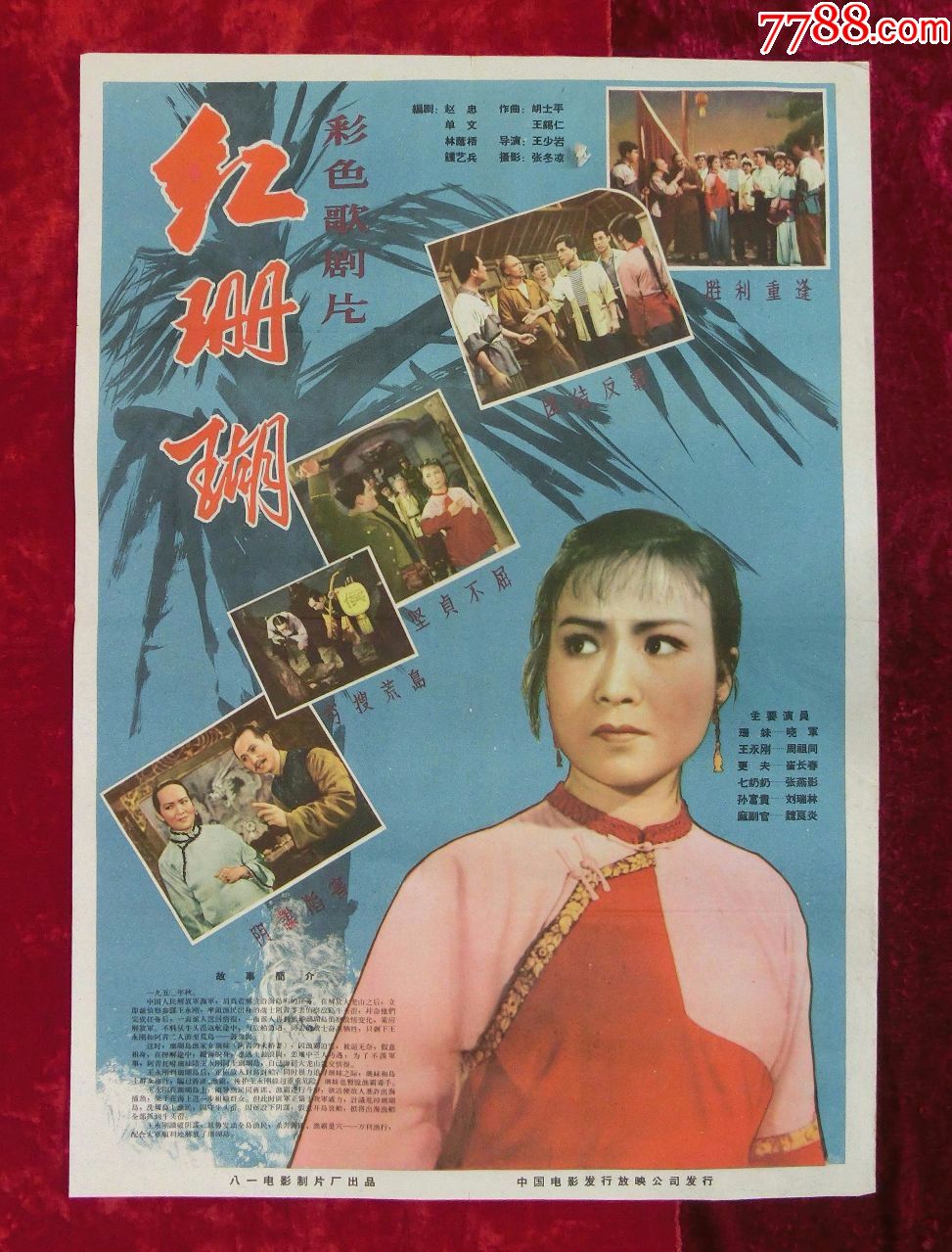 2开电影海报:红珊瑚彩色歌剧片(1961年上映)