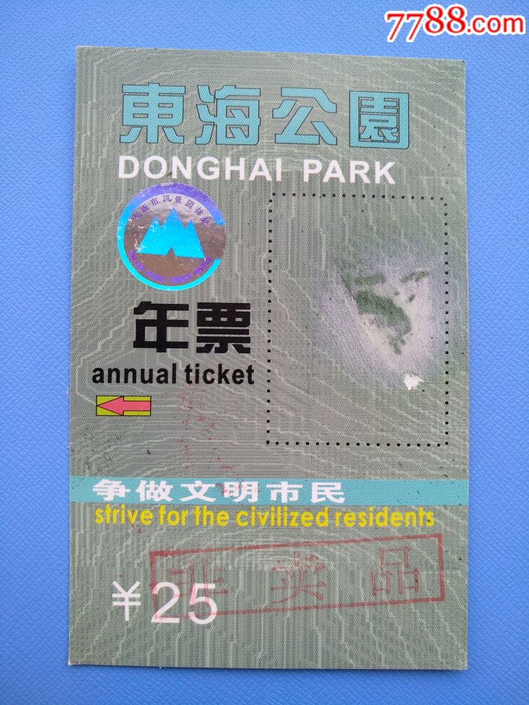 大连东海公园年票(稀少)