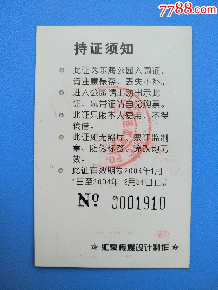 大连东海公园年票(稀少)