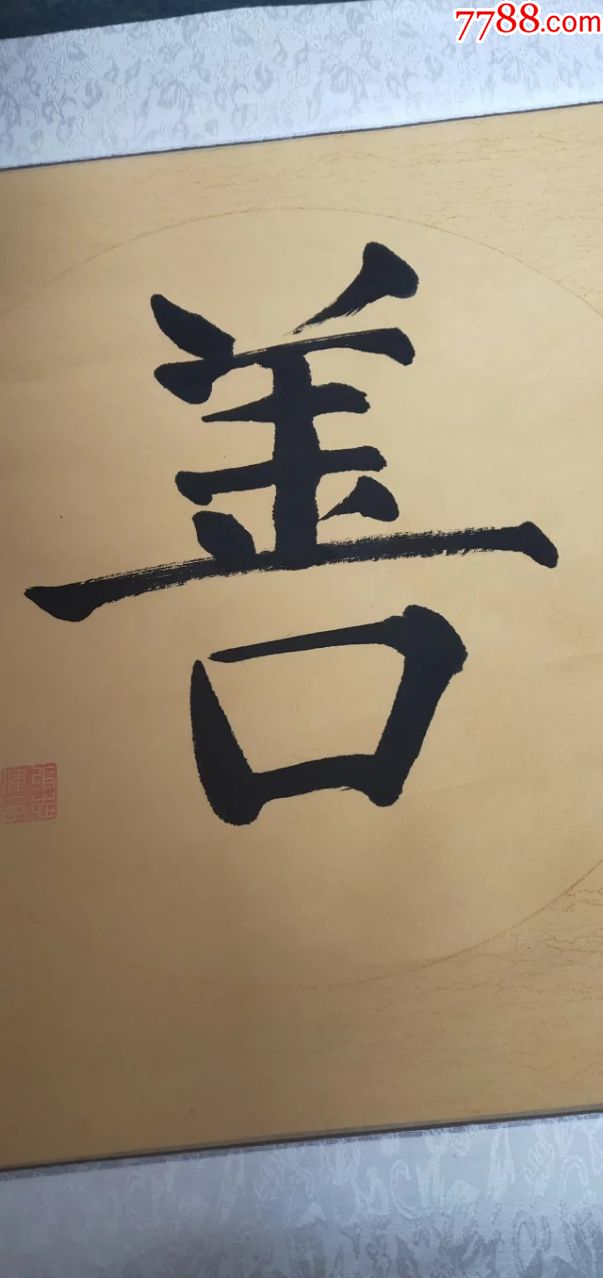 324中国书法名家【张志伟】善,写的精美